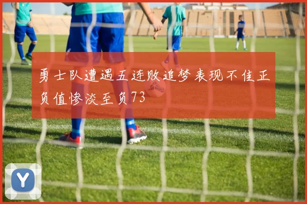 勇士队遭遇五连败追梦表现不佳正负值惨淡至负73