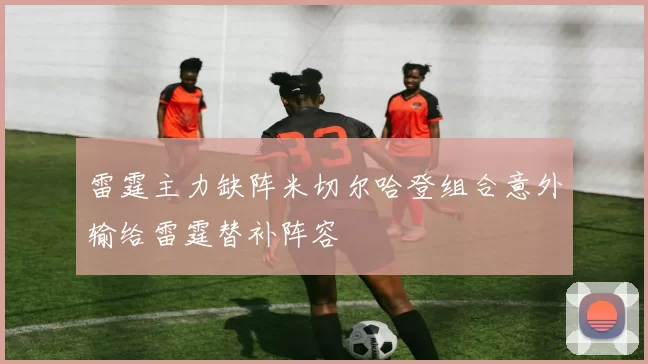 雷霆主力缺阵米切尔哈登组合意外输给雷霆替补阵容