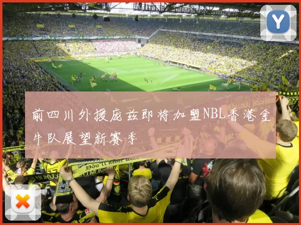 前四川外援庞兹即将加盟NBL香港金牛队展望新赛季