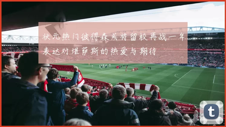 状元热门彼得森或将留校再战一年表达对堪萨斯的热爱与期待