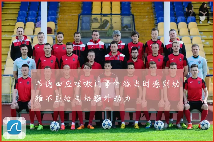 韦德回应咳嗽门事件称当时感到幼稚不应给司机额外动力