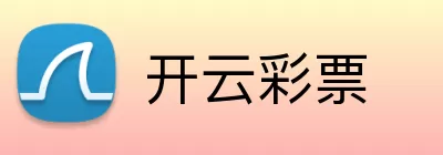 开云彩票 Logo